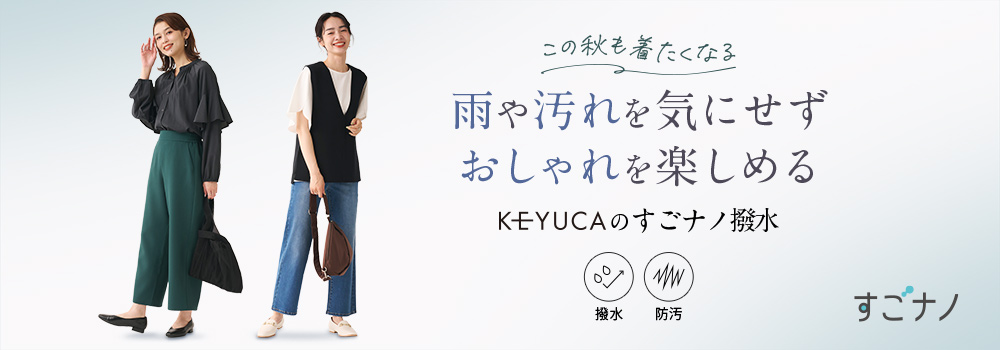 雨や汚れを気にせずオシャレを楽しめる　KEYUCAのすごナノ撥水