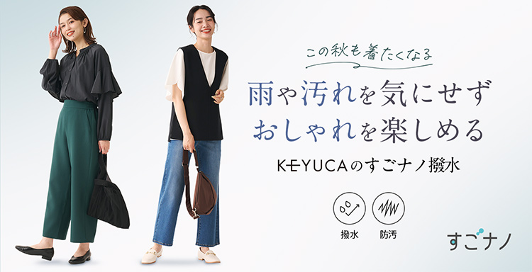 雨や汚れを気にせずオシャレを楽しめる　KEYUCAのすごナノ撥水