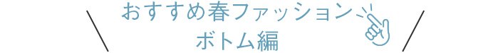 おすすめ春ファッション ボトム編