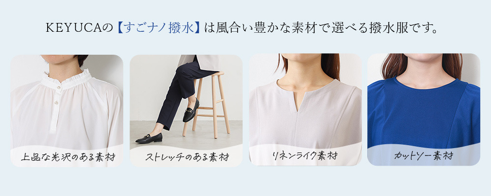 KEYUCAの【すごナノ撥水】は風合い豊かな素材で選べる撥水服です。