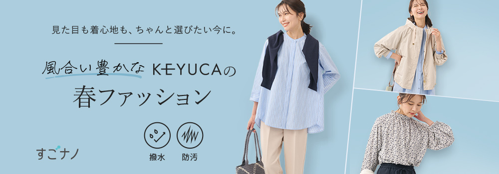 雨や汚れを気にせずオシャレを楽しめる　KEYUCAのすごナノ撥水