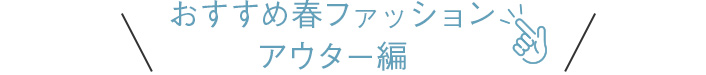 おすすめ春ファッション アウター編