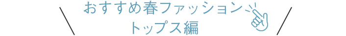 おすすめ春ファッション トップス編