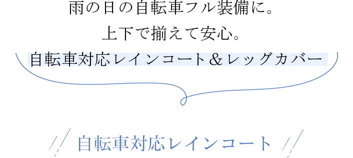 自転車対応レインコート