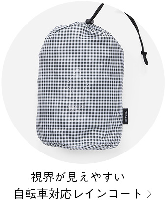 視界が見えやすい 自転車対応レインコート