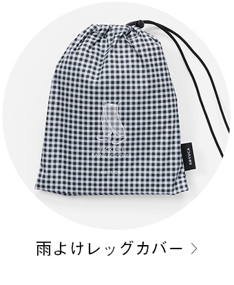 雨よけレッグカバー