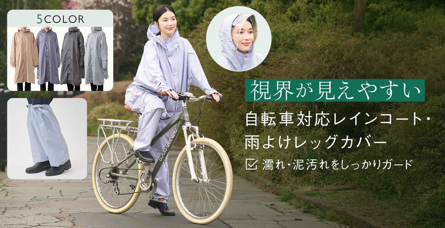 自転車対応レインコート・雨よけレッグカバー