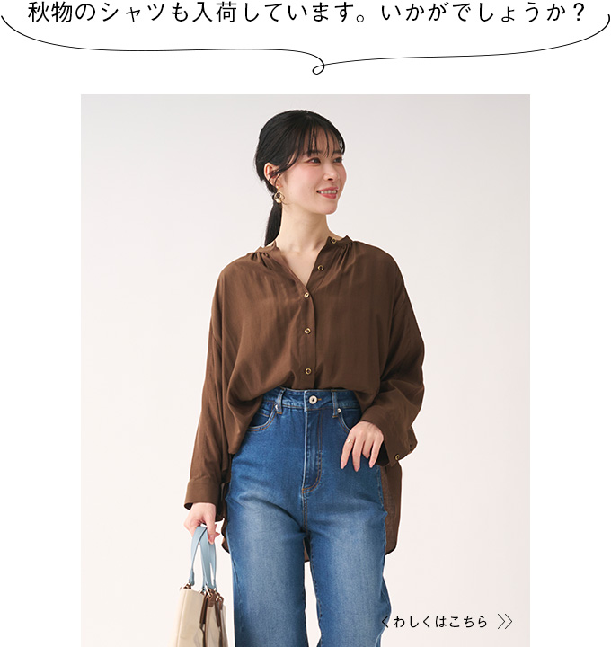秋物のシャツも入荷しています。いかがでしょうか？