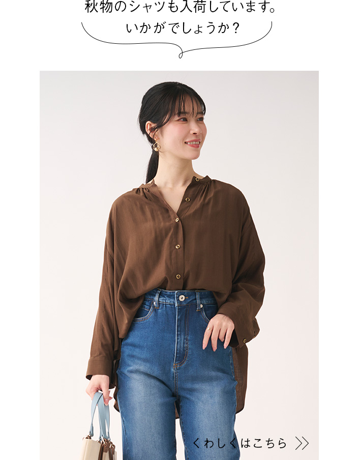 秋物のシャツも入荷しています。いかがでしょうか？