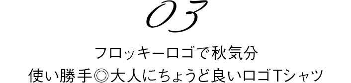 03　フロッキーロゴで秋気分使い勝手◎大人にちょうど良いロゴTシャツ