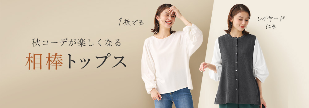秋コーデが楽しくなる相棒トップス