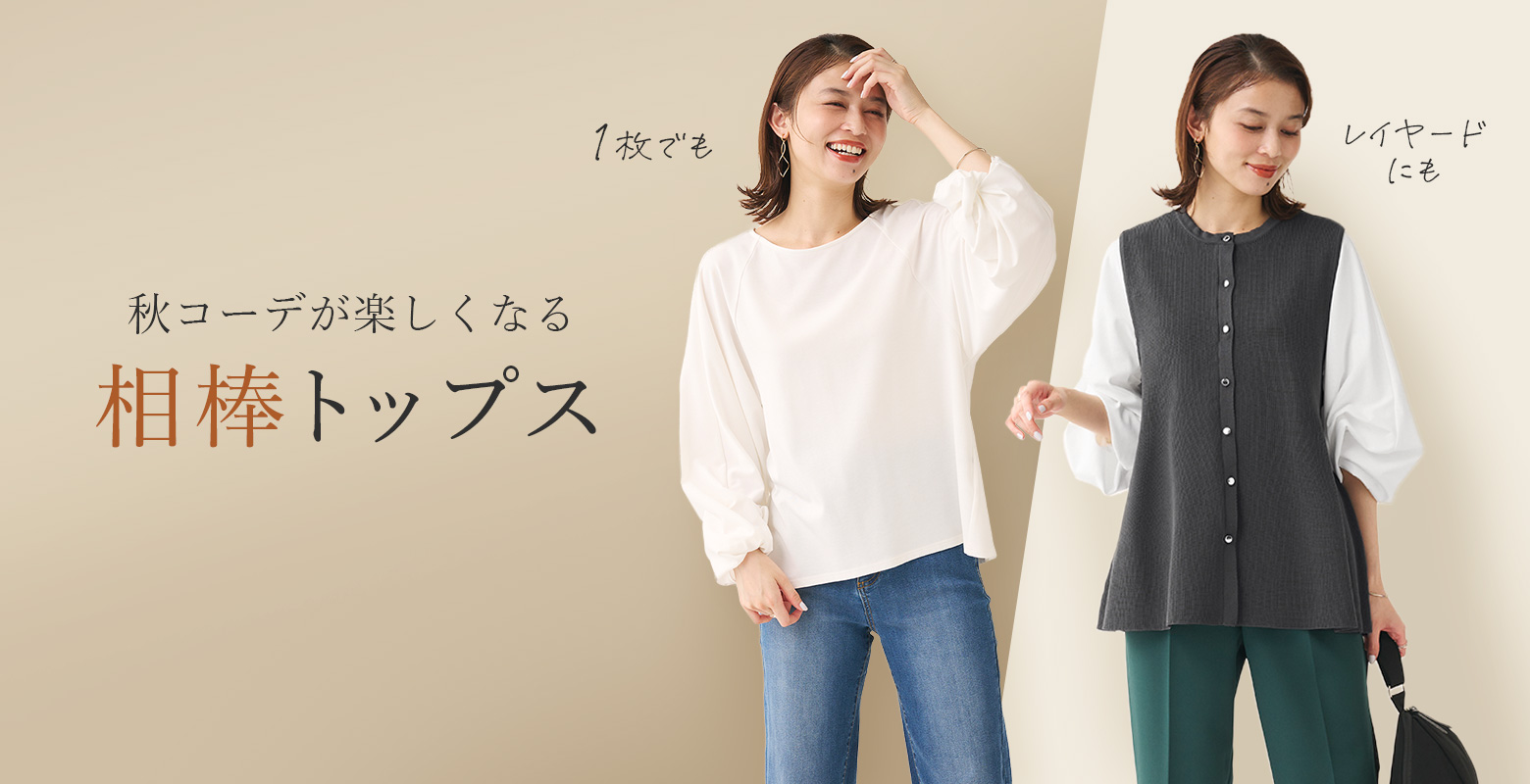 秋コーデが楽しくなる相棒トップス