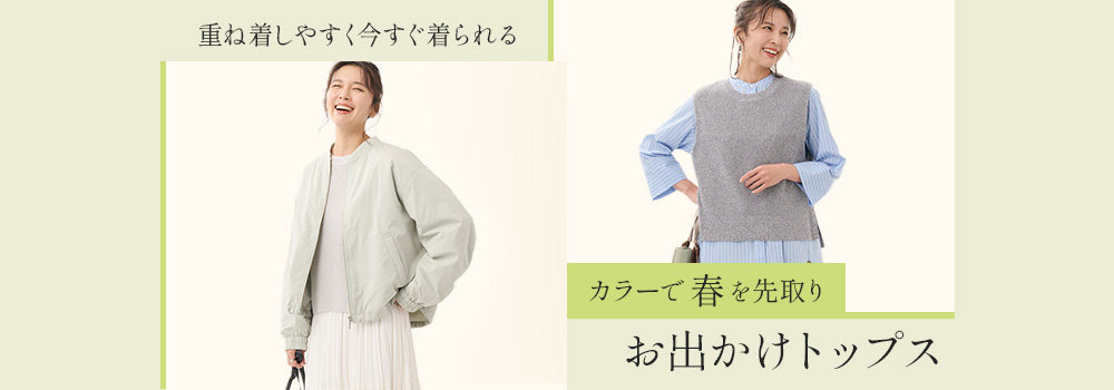 カラーで春を先取りお出かけトップス
