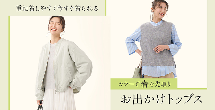 カラーで春を先取りお出かけトップス