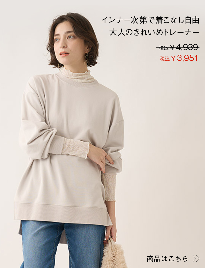ダンボールコクーントップス インナー次第で着こなし自由 大人のきれいめトレーナー 