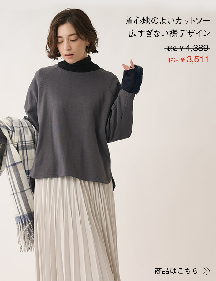 ダンボールラグラントップス 着心地のよいカットソー 広すぎない襟デザイン 