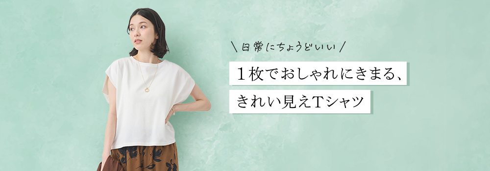 1枚でおしゃれにきまる。きれい見えTシャツ