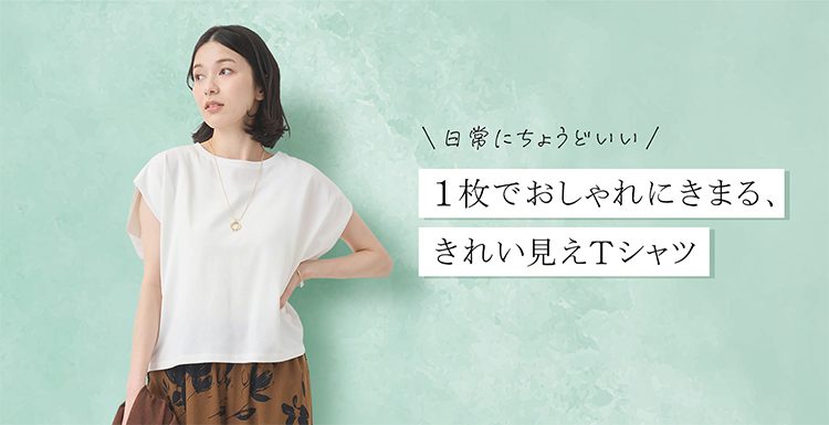 1枚でおしゃれにきまる。きれい見えTシャツ