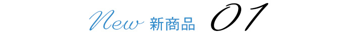 新商品01