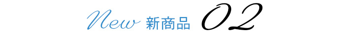 新商品02