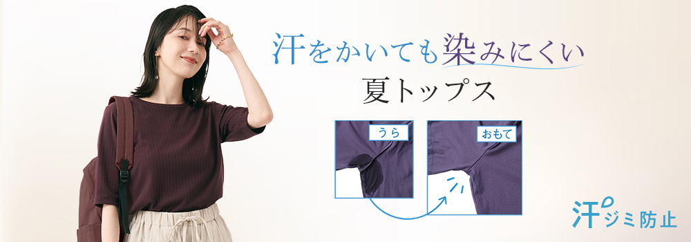汗をかいてもしみにくい夏トップス