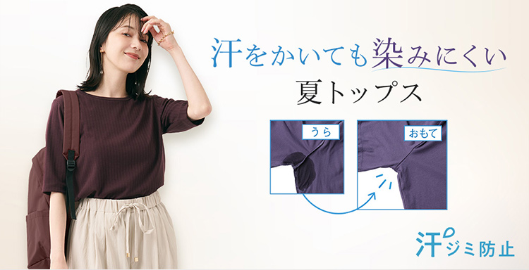 汗をかいてもしみにくい夏トップス