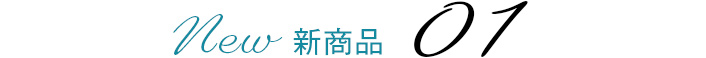 新商品 01