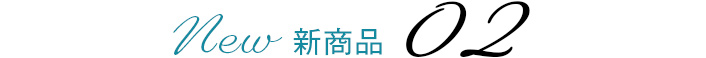 新商品 02