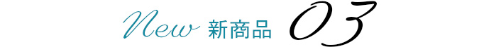 新商品 03