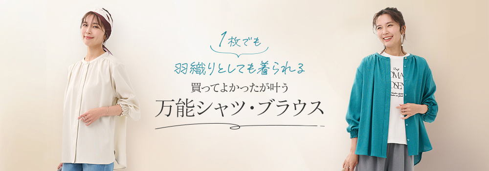 万能シャツ・ブラウス
