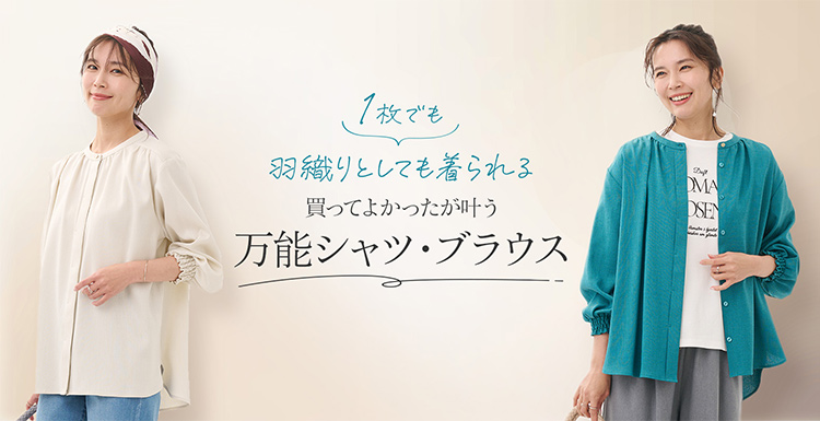 万能シャツ・ブラウス