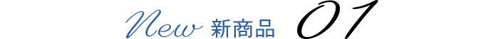 新商品 01