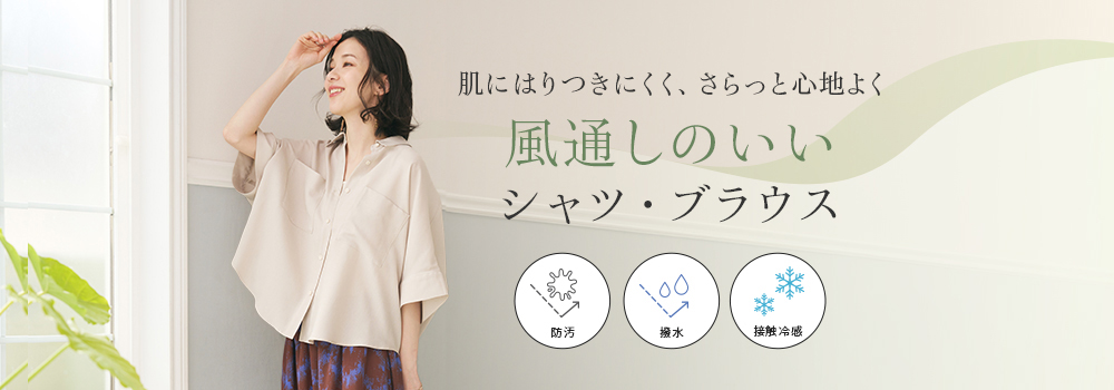 風通しのいいシャツ・ブラウス