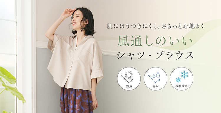 風通しのいいシャツ・ブラウス