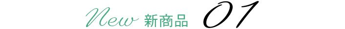 新商品01