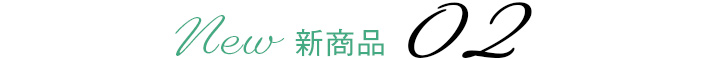 新商品02