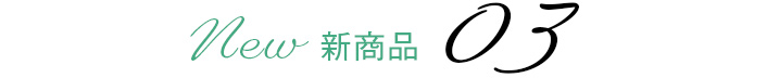 新商品03