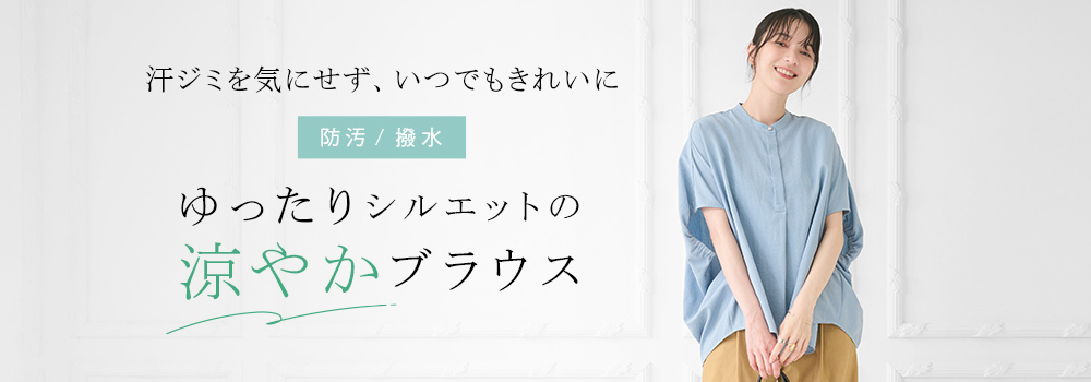 ゆったりシルエットの涼やかブラウス