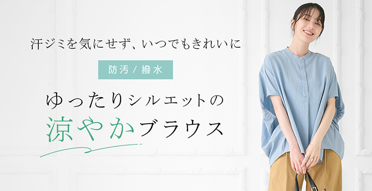 ゆったりシルエットの涼やかブラウス