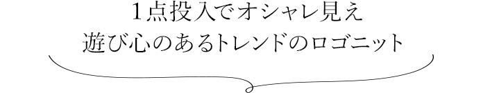 １点投入でオシャレ見え 遊び心のあるトレンドのロゴニット 