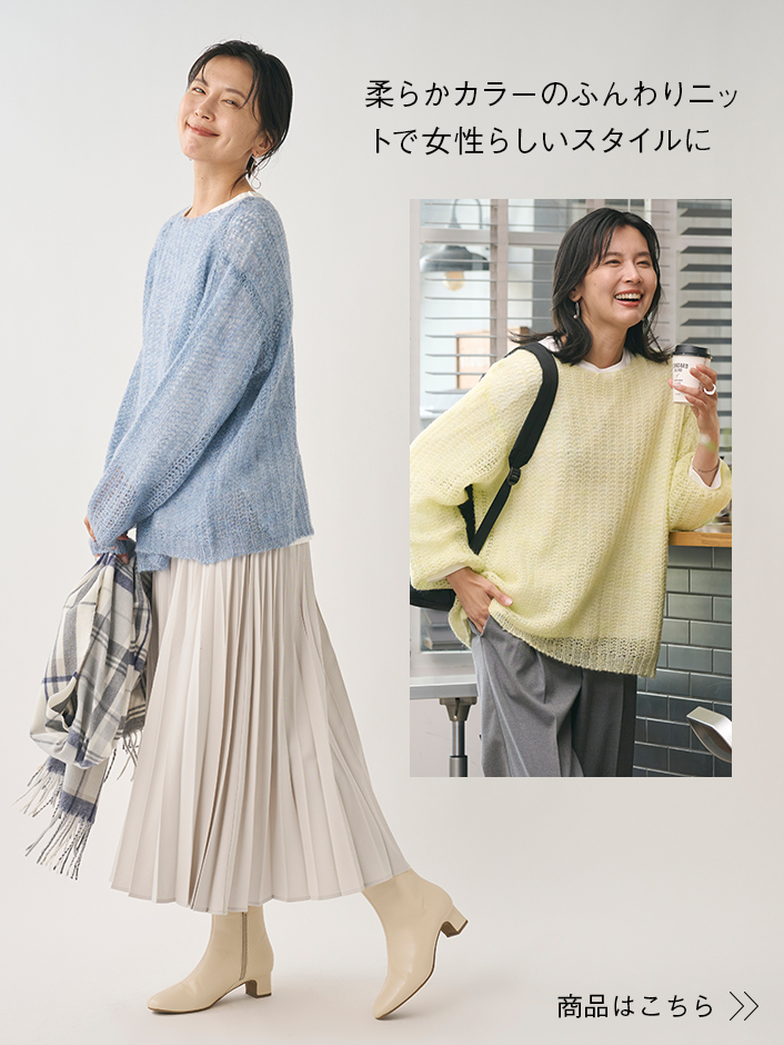 柔らかカラーのふんわりニットで 女性らしいスタイルに 