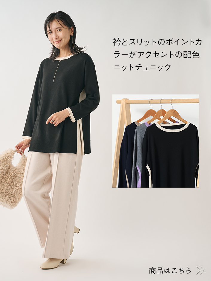 衿とスリットのポイントカ ラーがアクセントの配色 ニットチュニック