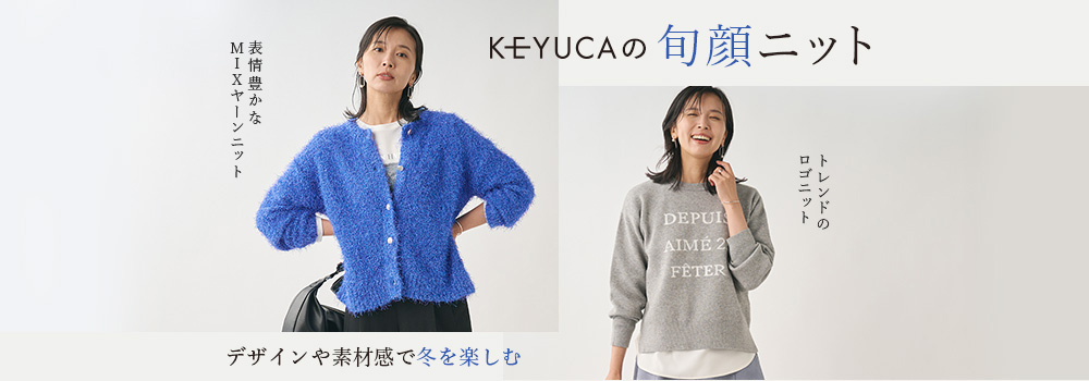 お洒落機能も妥協しないKEYUCAのタフニット