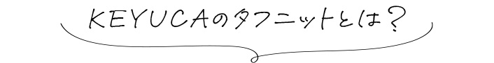 KEYUCAのタフニットとは？