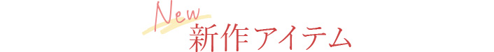 新作アイテム