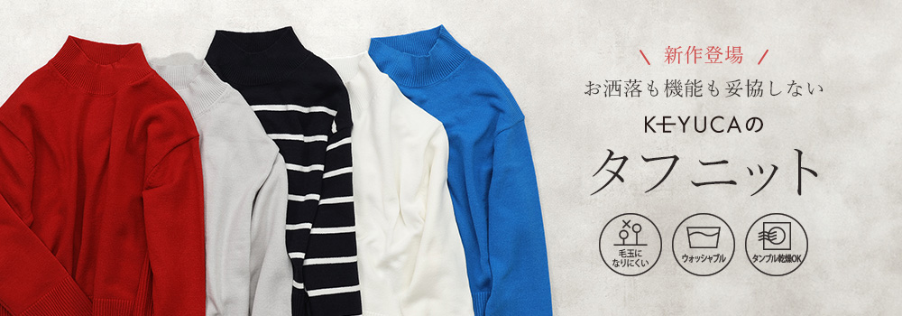 お洒落機能も妥協しないKEYUCAのタフニット