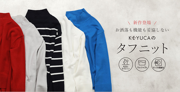お洒落機能も妥協しないKEYUCAのタフニット