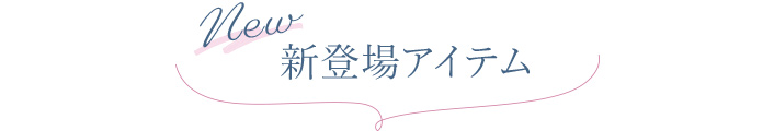 新登場アイテム
