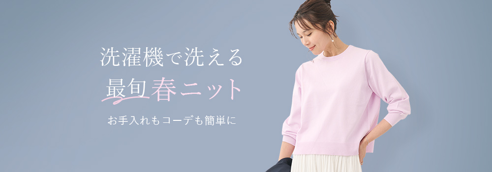 洗濯機で洗える最旬春ニット