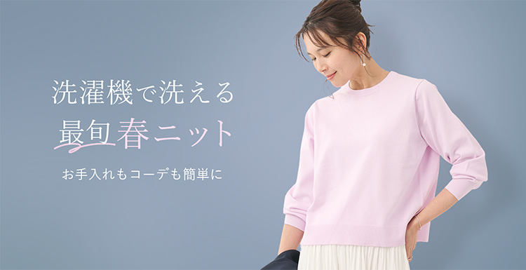 洗濯機で洗える最旬春ニット